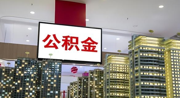 公积金个人可用余额负数_巢湖公积金代办在职离职封存服务